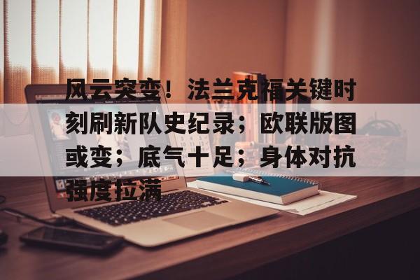 爱游戏入口-关于风云突变！法兰克福关键时刻刷新队史纪录；欧联版图或变；底气十足；身体对抗强度拉满的信息